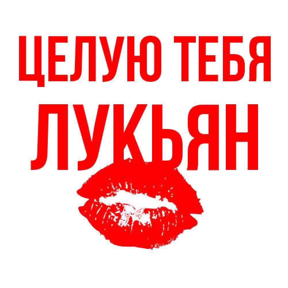 Открытка на каждый день с именем, Лукьян Целую тебя помада и губы Прикольная открытка с пожеланием онлайн скачать бесплатно 