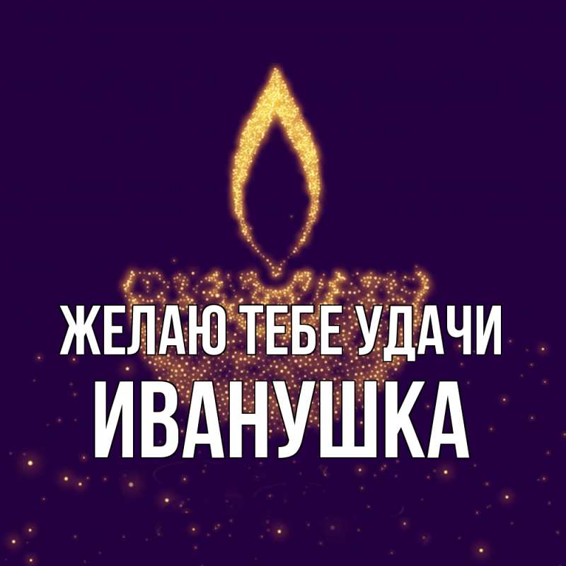 Картинка Желаю тебе удачи, Иванушка