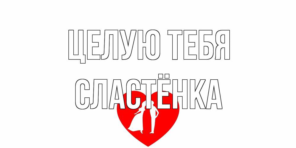 Открытка на каждый день с именем, Сластёнка Целую тебя сердце Прикольная открытка с пожеланием онлайн скачать бесплатно 