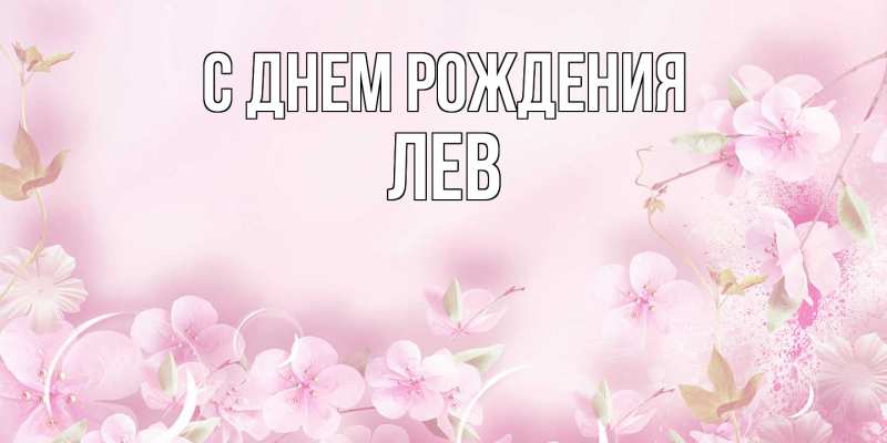 Картинка С днем рождения, Лев