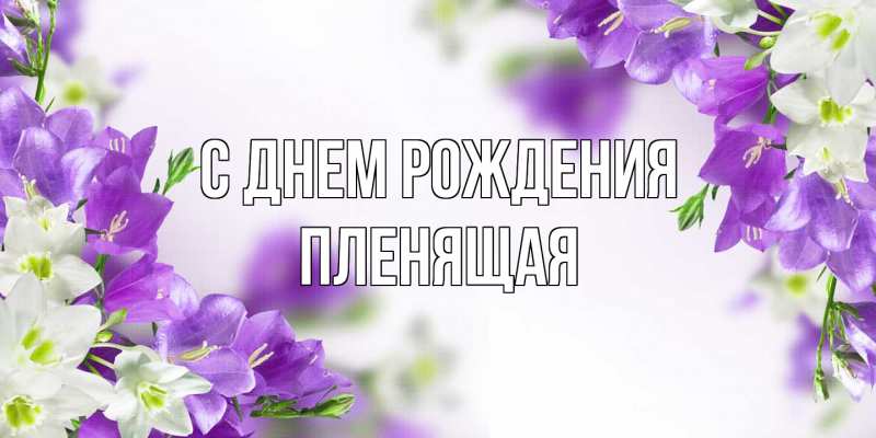 Картинка С днем рождения, пленящая