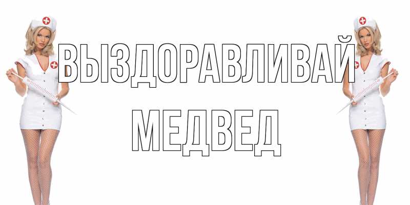 Картинка Выздоравливай, Медвед