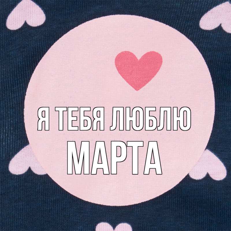Картинка Я тебя люблю, Марта