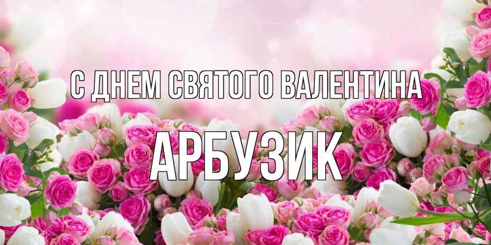 Открытка на каждый день с именем, Арбузик С днем Святого Валентина валентинка с именем Прикольная открытка с пожеланием онлайн скачать бесплатно 