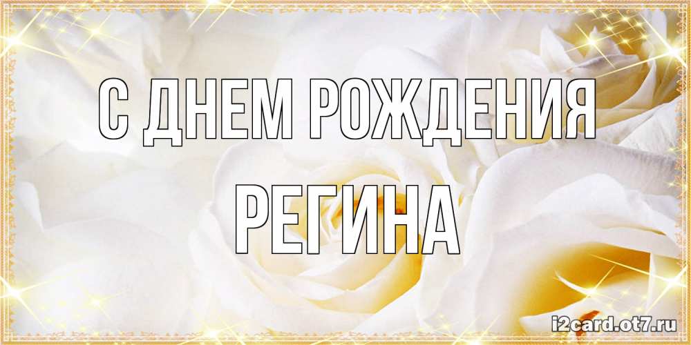 Открытка на каждый день с именем, Регина С днем рождения красивые розы и капли росы на этих чудесных цветах Прикольная открытка с пожеланием онлайн скачать бесплатно 