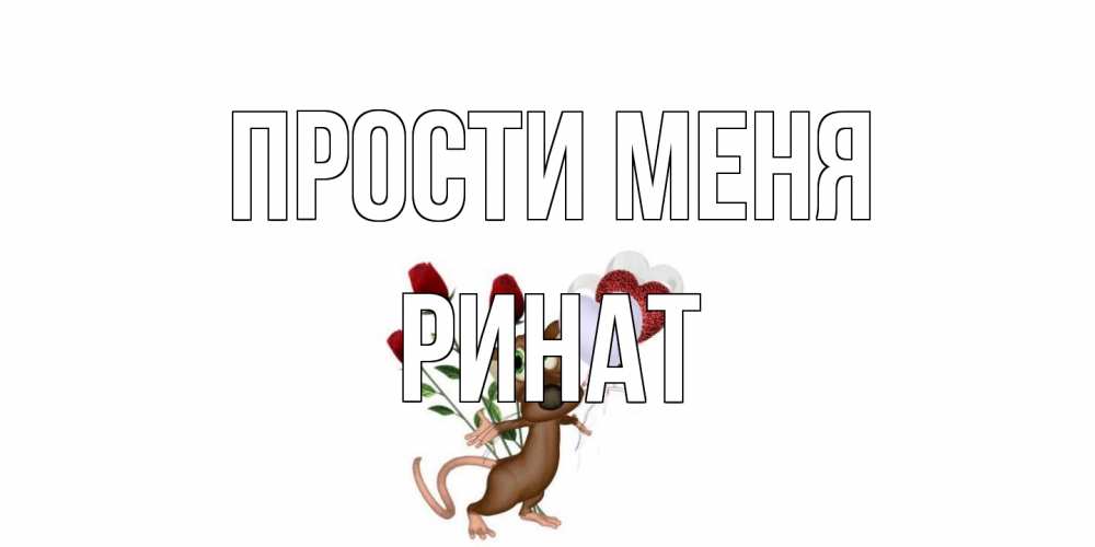 Открытка на каждый день с именем, Ринат Прости меня прости Прикольная открытка с пожеланием онлайн скачать бесплатно 