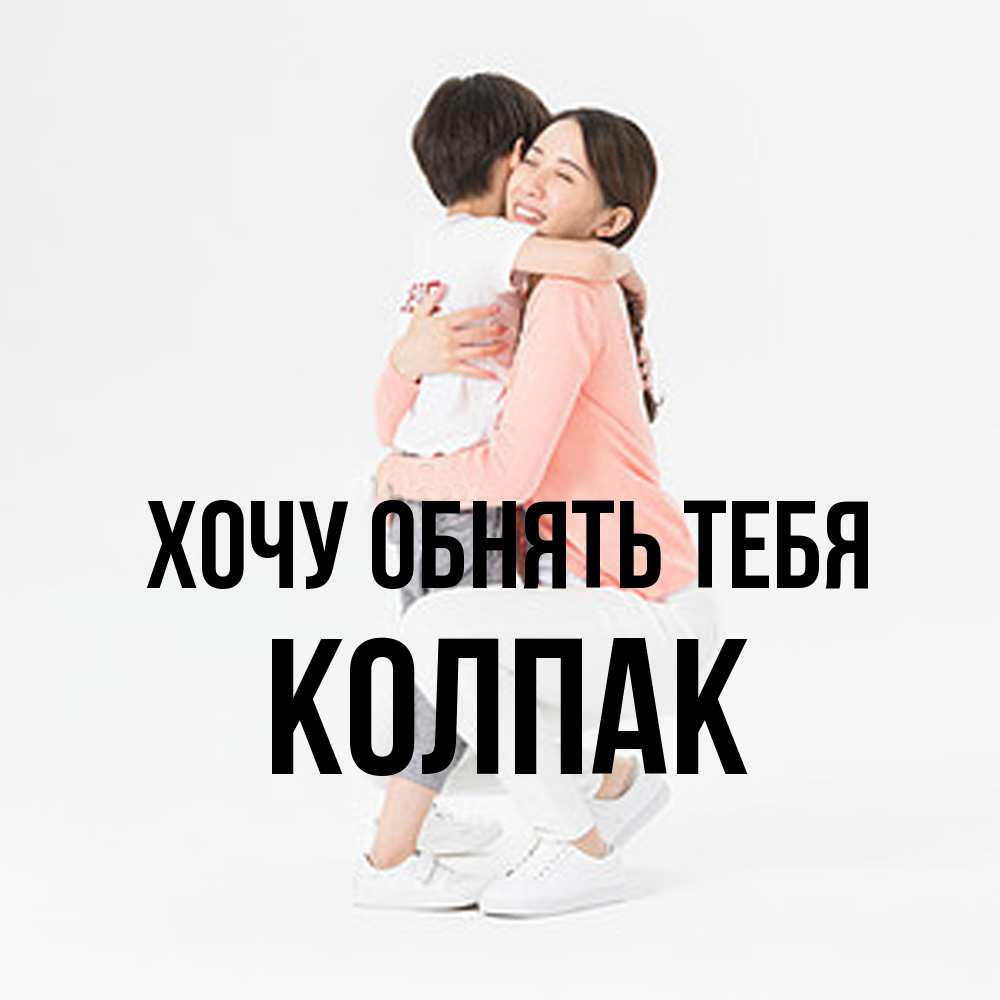 Открытка на каждый день с именем, Колпак Хочу обнять тебя соскучилась по сыну Прикольная открытка с пожеланием онлайн скачать бесплатно 