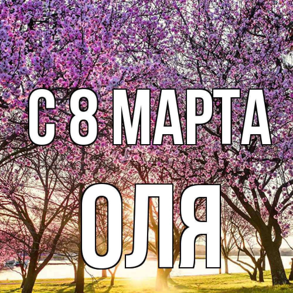 Открытка на каждый день с именем, Оля C 8 МАРТА международный женский день Прикольная открытка с пожеланием онлайн скачать бесплатно 