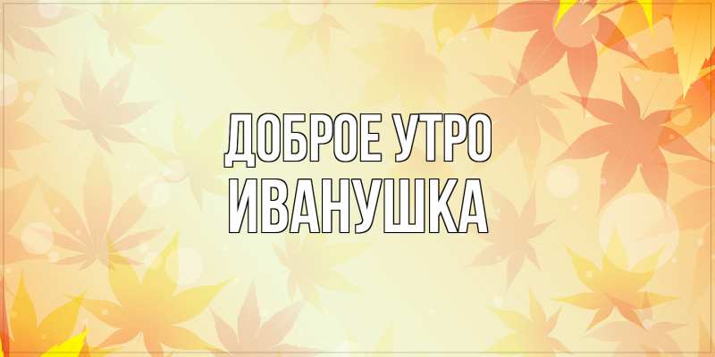 Картинка Доброе утро, Иванушка