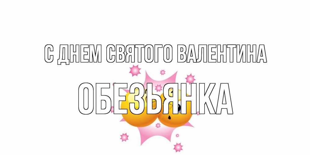Открытка на каждый день с именем, Обезьянка С днем Святого Валентина Валентинка для самой лучшей Прикольная открытка с пожеланием онлайн скачать бесплатно 