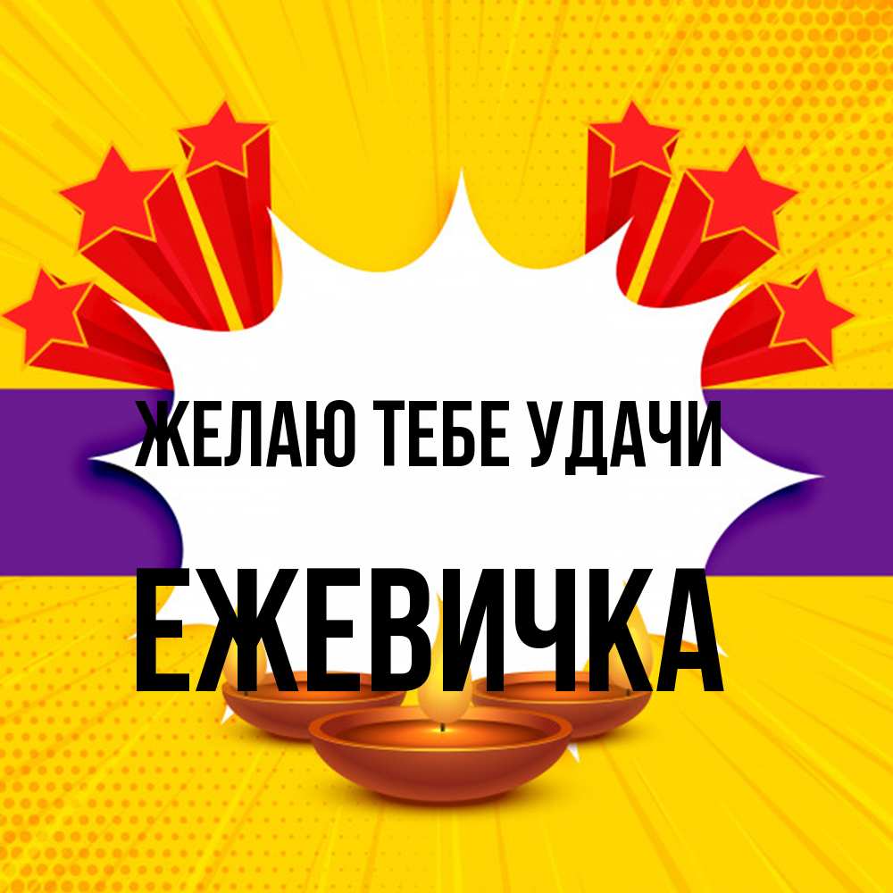 Открытка на каждый день с именем, ежевичка Желаю тебе удачи векторное изображение Прикольная открытка с пожеланием онлайн скачать бесплатно 