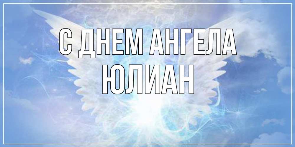 Открытка на каждый день с именем, Юлиан С днем ангела Белый ангел на небе 1 Прикольная открытка с пожеланием онлайн скачать бесплатно 