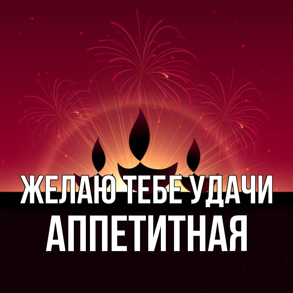 Открытка на каждый день с именем, аппетитная Желаю тебе удачи праздник Прикольная открытка с пожеланием онлайн скачать бесплатно 