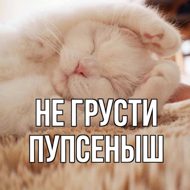 Открытка с именем, пупсеныш, Не грусти
