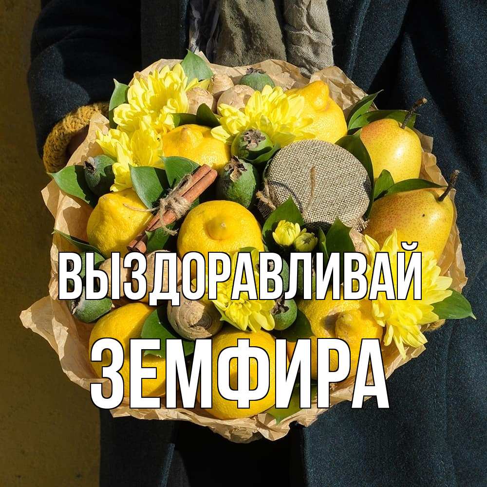 Открытка на каждый день с именем, Земфира Выздоравливай букет витаминов Прикольная открытка с пожеланием онлайн скачать бесплатно 