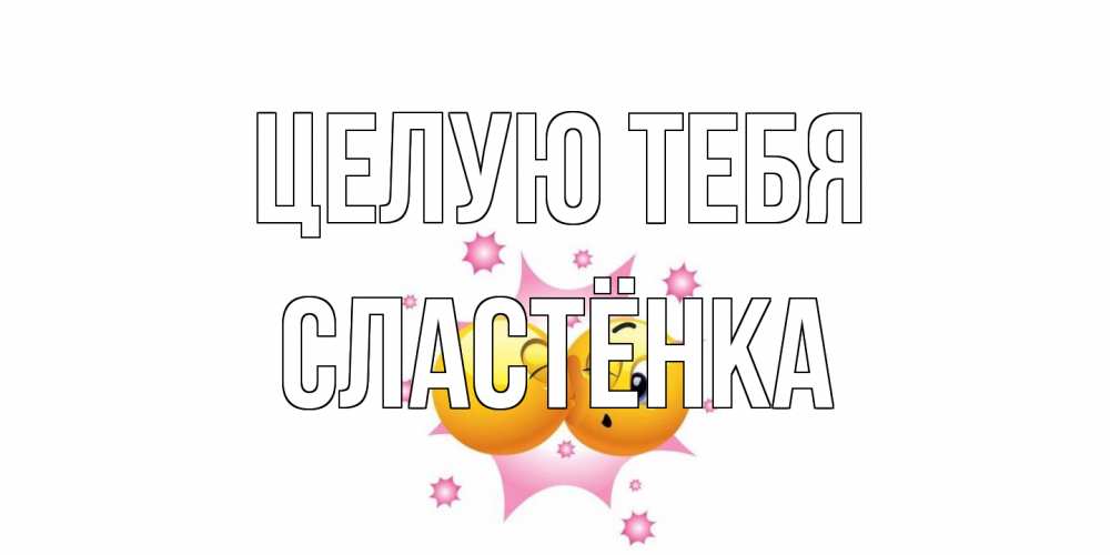 Открытка на каждый день с именем, Сластёнка Целую тебя поцелуй Прикольная открытка с пожеланием онлайн скачать бесплатно 