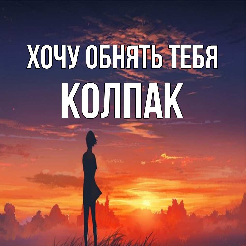Открытка на каждый день с именем, Колпак Хочу обнять тебя стройная девушка Прикольная открытка с пожеланием онлайн скачать бесплатно 