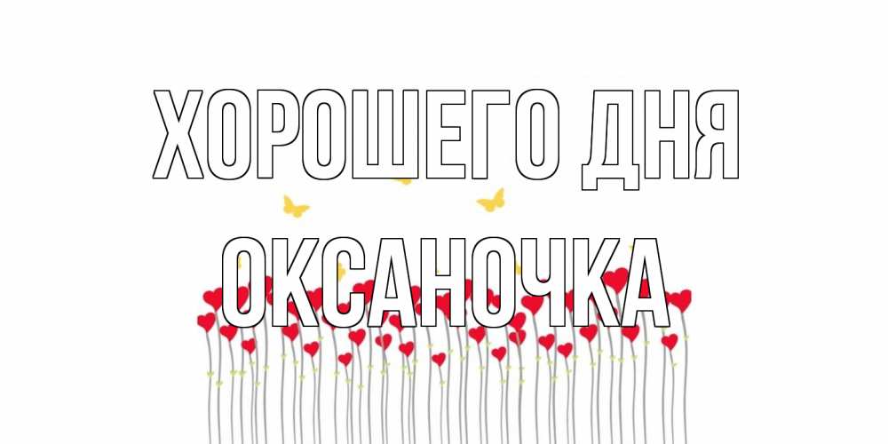 Открытка на каждый день с именем, Оксаночка Хорошего дня открытка отличного дня с сердечками Прикольная открытка с пожеланием онлайн скачать бесплатно 