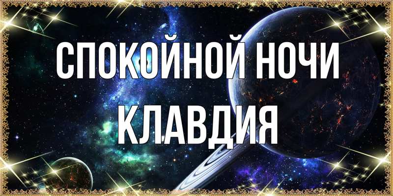 Открытка с именем, Клавдия, Спокойной ночи