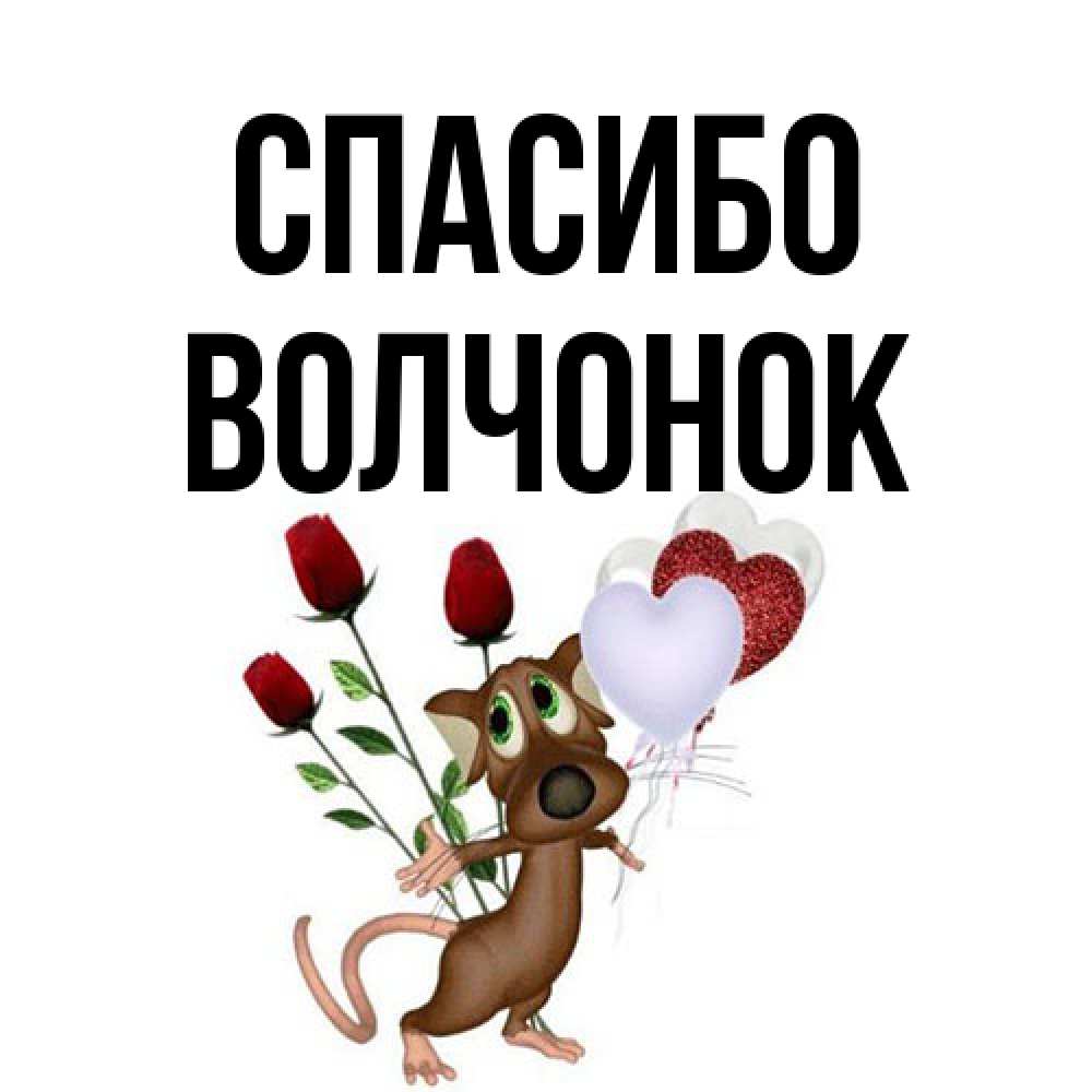 Открытка на каждый день с именем, Волчонок Спасибо песик с шариками в форме сердец Прикольная открытка с пожеланием онлайн скачать бесплатно 