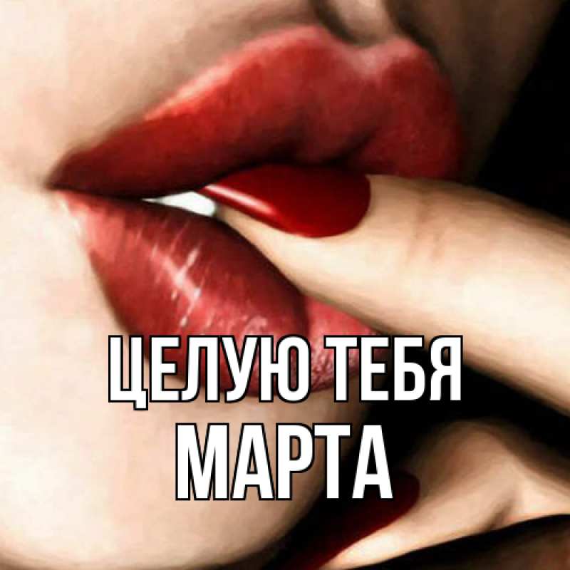Картинка Целую тебя, Марта