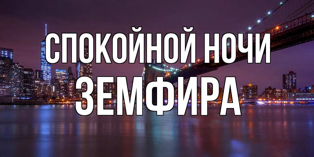 Открытка на каждый день с именем, Земфира Спокойной ночи ночной мост Прикольная открытка с пожеланием онлайн скачать бесплатно 