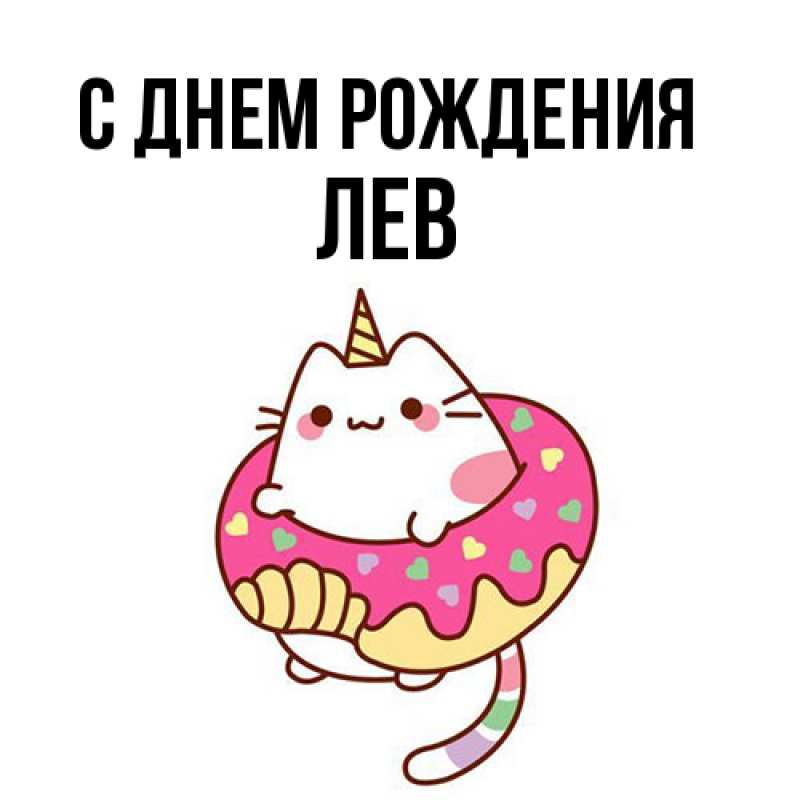 Картинка С днем рождения, Лев