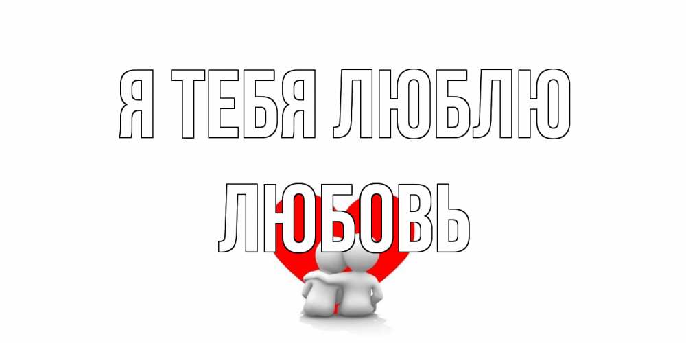 Открытка на каждый день с именем, Любовь Я тебя люблю обнимаю Прикольная открытка с пожеланием онлайн скачать бесплатно 