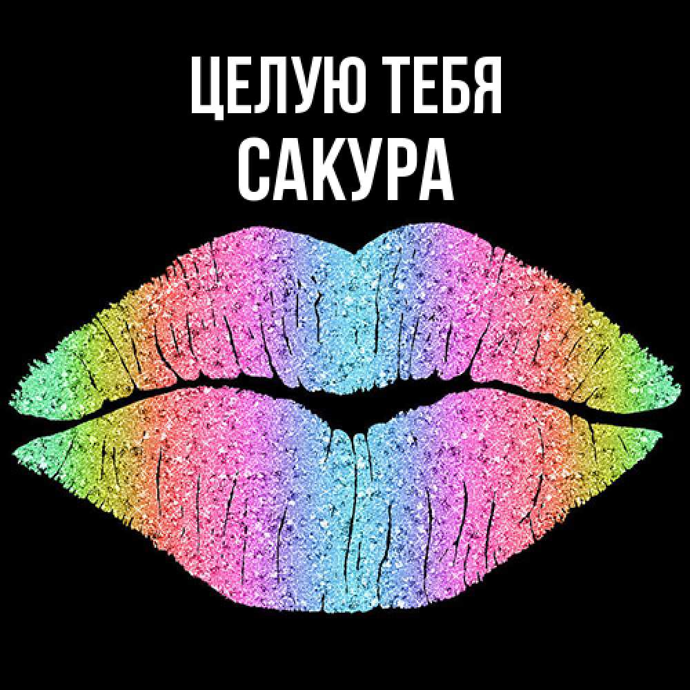 Открытка на каждый день с именем, Сакура Целую тебя след от губ на черном фоне Прикольная открытка с пожеланием онлайн скачать бесплатно 