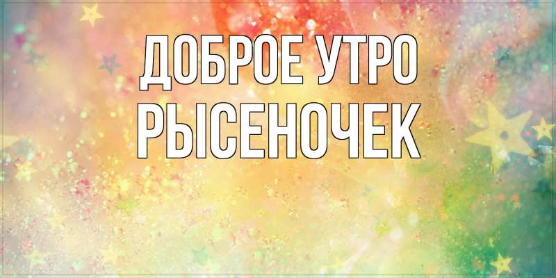 Картинка Доброе утро, Рысеночек