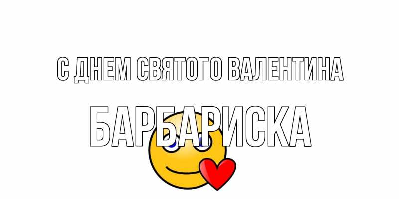 Открытка с именем, барбариска, С днем Святого Валентина
