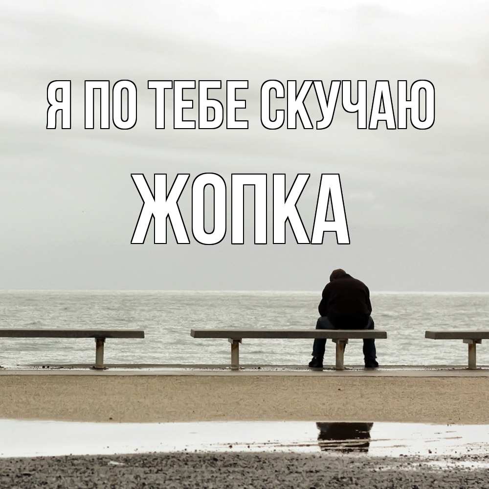 Открытка на каждый день с именем, Жопка Я по тебе скучаю приходи Прикольная открытка с пожеланием онлайн скачать бесплатно 