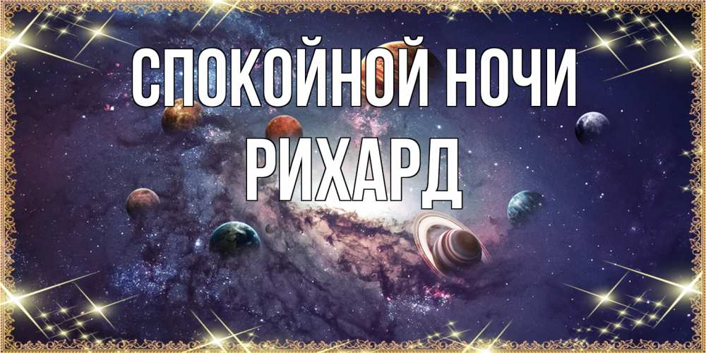 Открытка на каждый день с именем, Рихард Спокойной ночи желаем хорошей ночи Прикольная открытка с пожеланием онлайн скачать бесплатно 