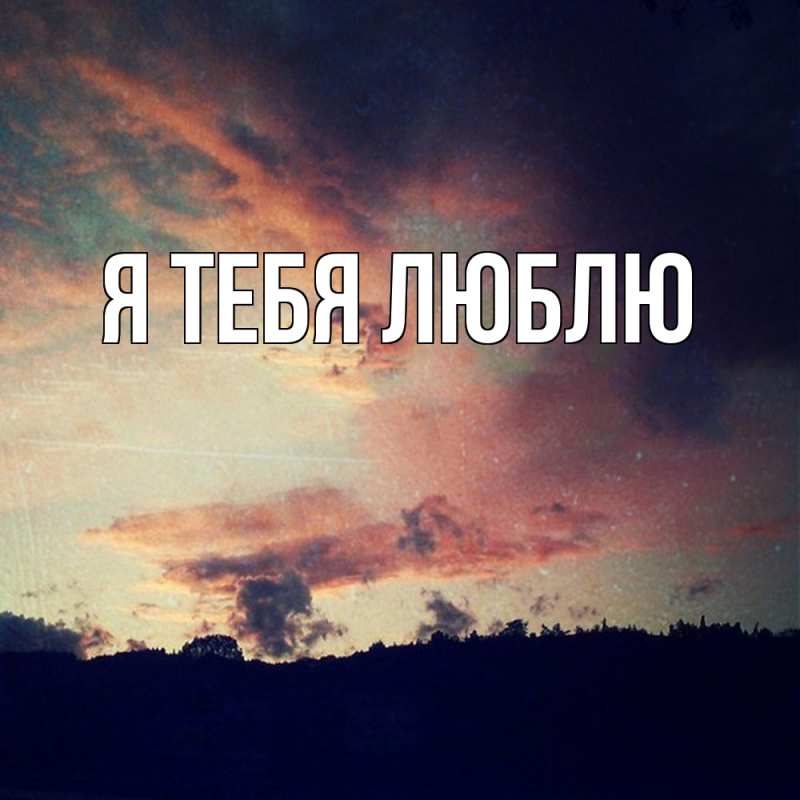 Картинка Я тебя люблю, 
