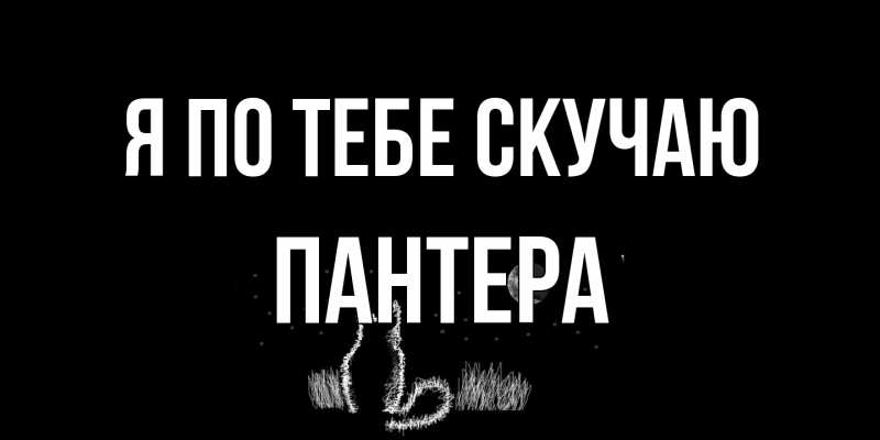 Открытка с именем, Пантера, Я по тебе скучаю