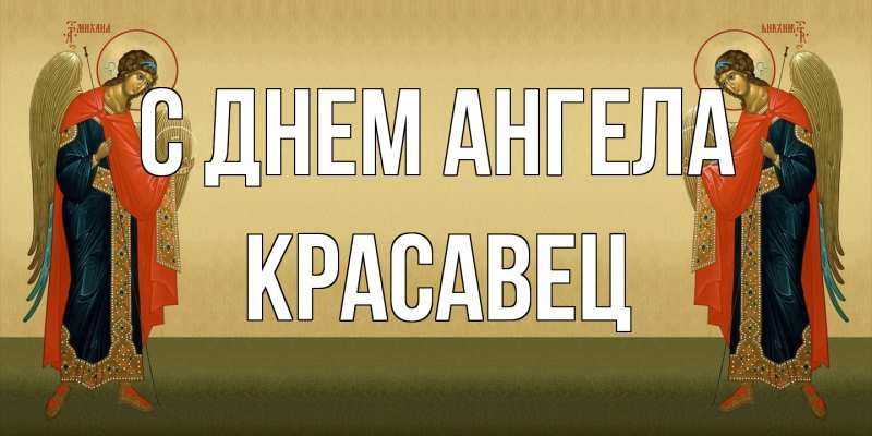 Открытка с именем, Красавец, С днем ангела