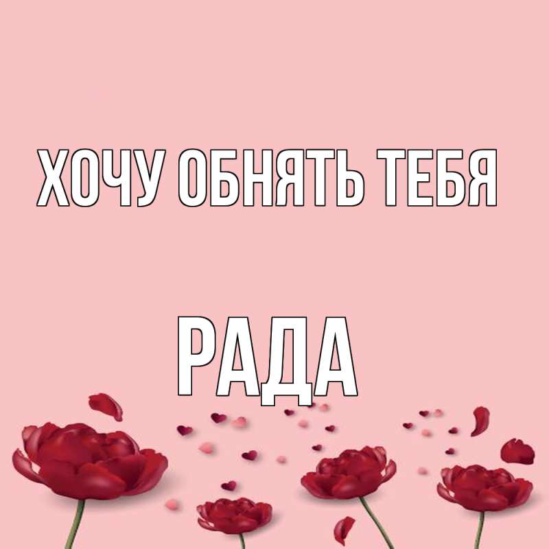 Картинка Хочу обнять тебя, Рада