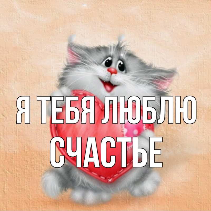 Картинка Я тебя люблю, счастье