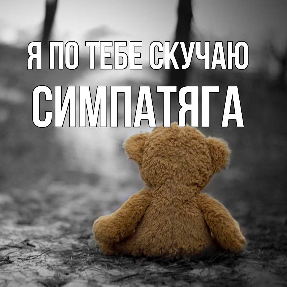 Открытка на каждый день с именем, Симпатяга Я по тебе скучаю красивые открытки Прикольная открытка с пожеланием онлайн скачать бесплатно 