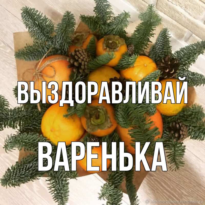 Картинка Выздоравливай, Варенька