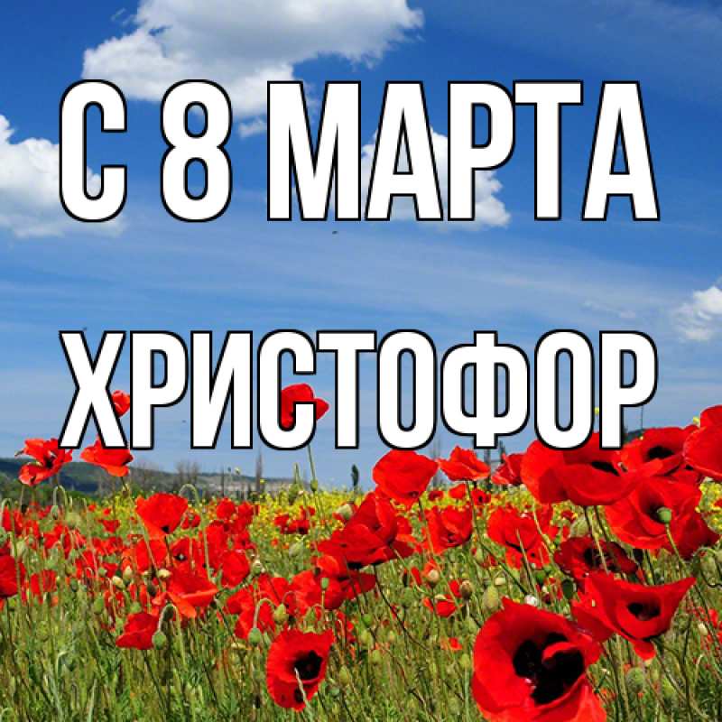 Картинка C 8 МАРТА, Христофор