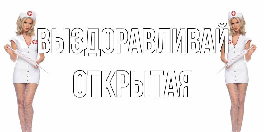 Открытка на каждый день с именем, открытая Выздоравливай открытки с медсестрой Прикольная открытка с пожеланием онлайн скачать бесплатно 