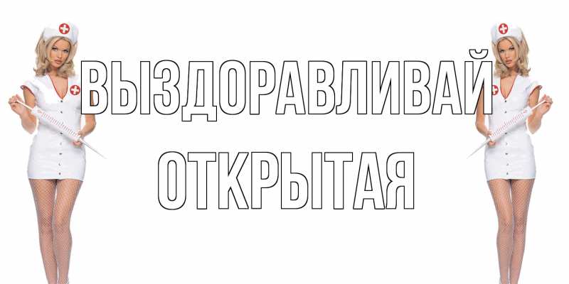 Картинка Выздоравливай, открытая