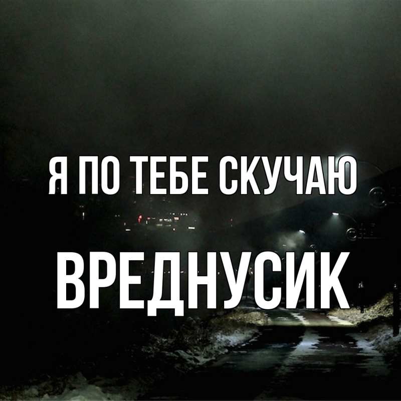Картинка Я по тебе скучаю, Вреднусик