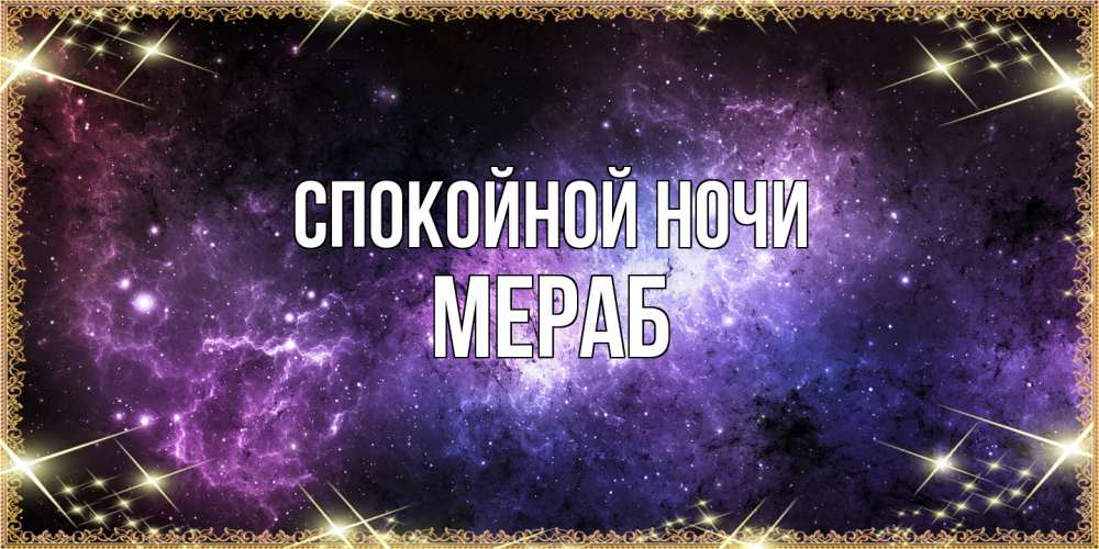Открытка на каждый день с именем, Мераб Спокойной ночи пожелания сладких снов для любимого Прикольная открытка с пожеланием онлайн скачать бесплатно 