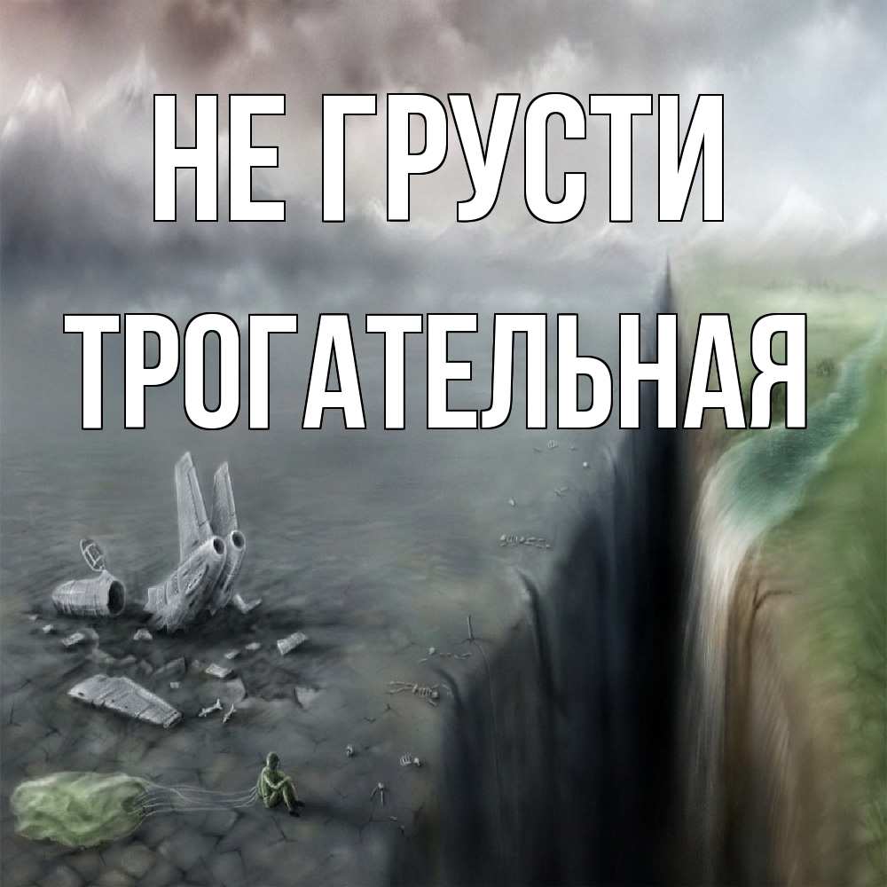 Открытка на каждый день с именем, Трогательная Не грусти все спаслись. Прикольная открытка с пожеланием онлайн скачать бесплатно 