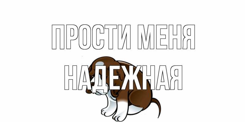 Картинка Прости меня, надежная