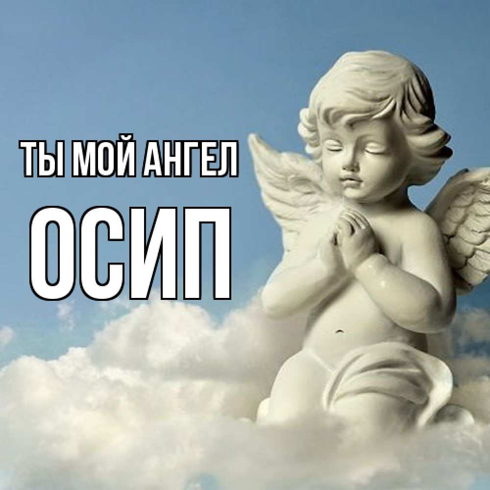 Открытка на каждый день с именем, Осип Ты мой ангел скульптура ангела на небе Прикольная открытка с пожеланием онлайн скачать бесплатно 