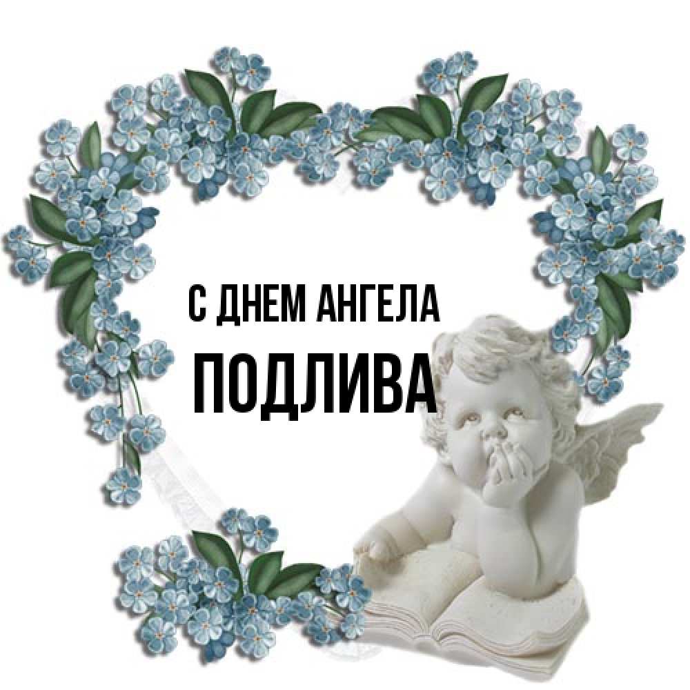 Открытка на каждый день с именем, Подлива С днем ангела голубые цветы и мраморный ангел Прикольная открытка с пожеланием онлайн скачать бесплатно 