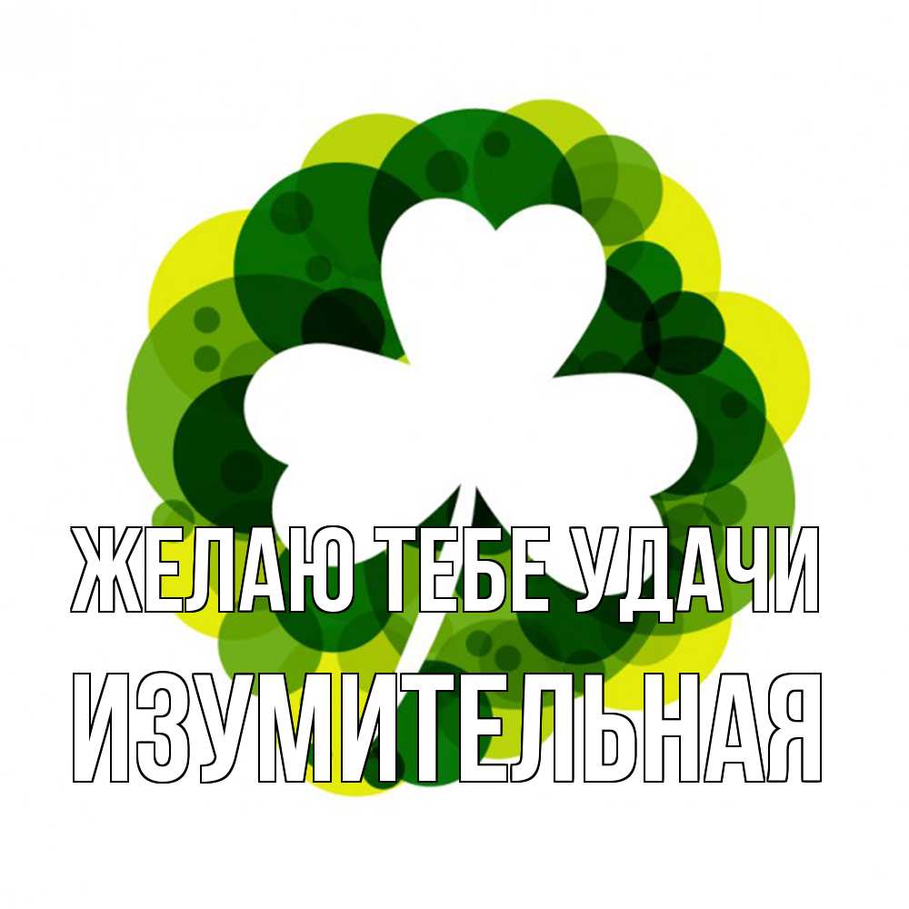 Открытка на каждый день с именем, изумительная Желаю тебе удачи зеленый желтый белый Прикольная открытка с пожеланием онлайн скачать бесплатно 
